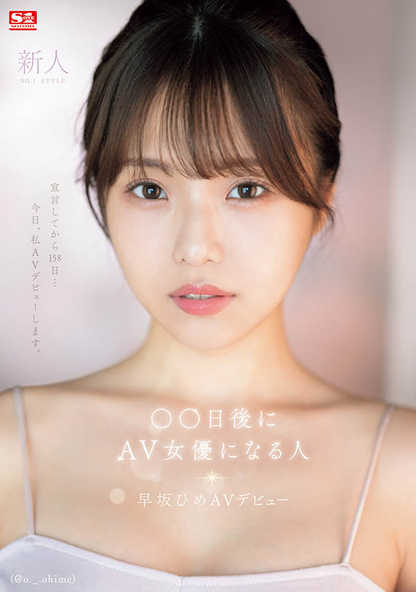 早坂ひめ(早坂姬)最新品番作品SONE-047介绍及预览-三图集