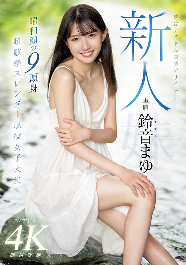 铃音まゆ(铃音麻友)最新品番作品MIDV-604介绍及预览-三图集