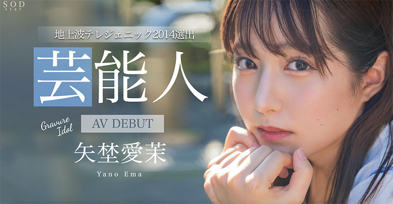 矢埜爱茉(Yano-Ema)最新品番作品STARS-984介绍及预览-三图集