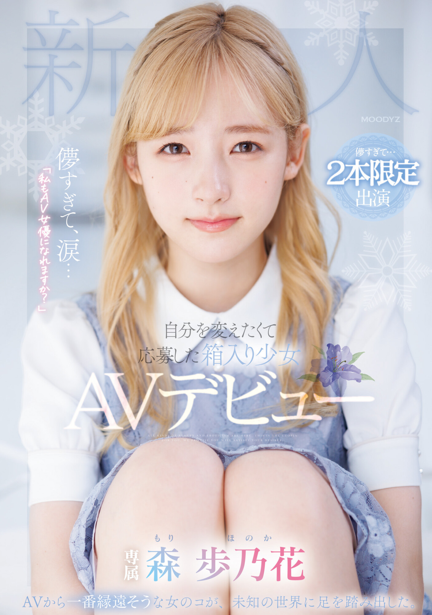 森歩乃花(森步乃花,Mori-Honoka)出道作品MIDV-633介绍及封面预览-图片1