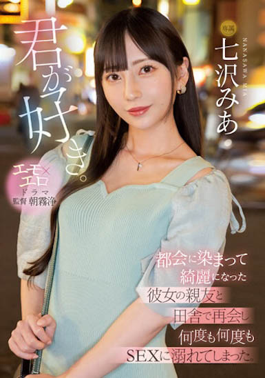 七沢みあ(七泽米亚)最新品番作品MIDV-416介绍及预览-三图集