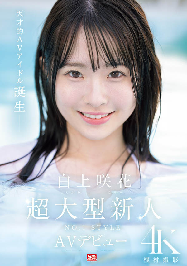 白上咲花(Shirakami-Emika)最新品番作品SONE-218介绍及预览-三图集