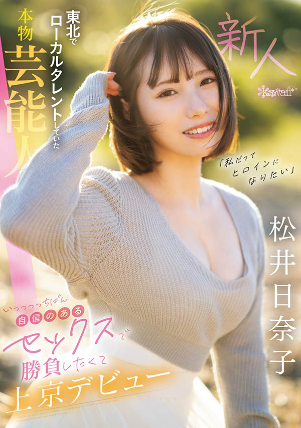 松井日奈子(Matsui-Hinako)最新品番作品CAWD-668介绍及预览-三图集