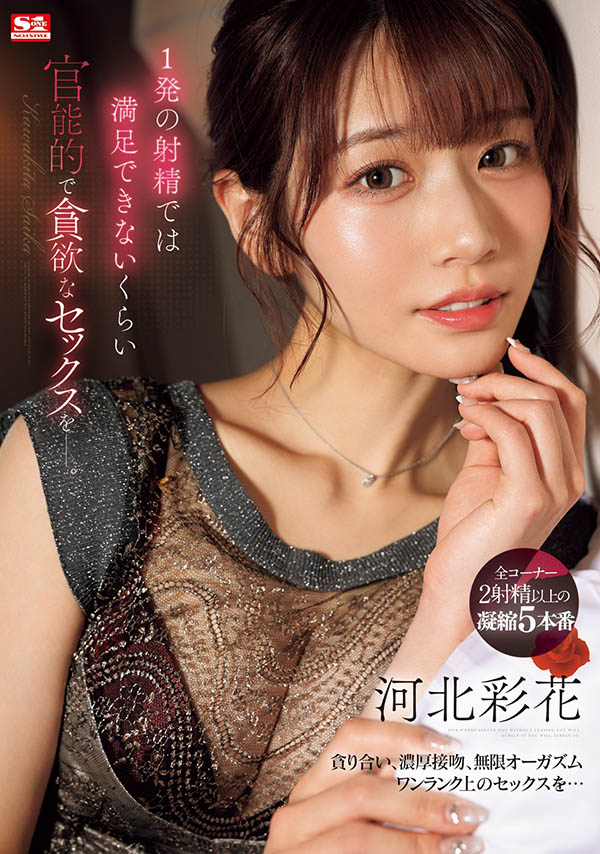 河北彩花(Kawakita-Saika)最新品番作品SONE-200介绍及预览-三图集