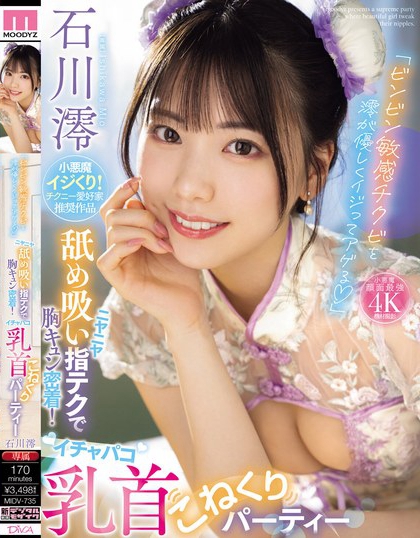 石川澪(Ishikawa-Mio)最新品番作品MIDV-735介绍及预览-三图集