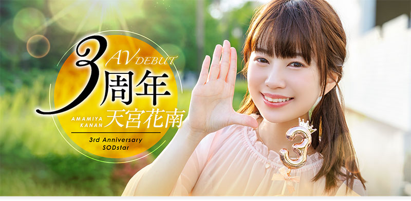 天宫花南(Amamiya-Kanan)最新品番作品START-087介绍及预览-三图集
