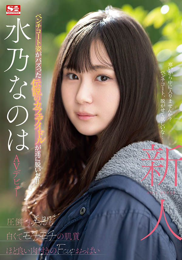 水乃なのは(水乃菜乃华)最新品番作品SONE-282介绍及预览-三图集