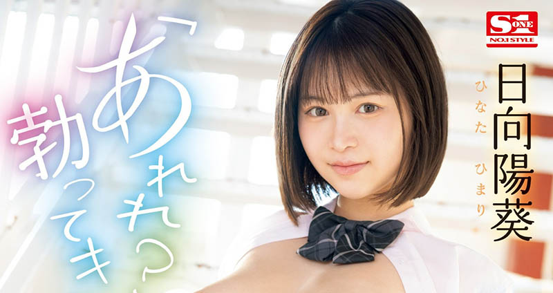 日向阳葵(Hinata-himari)最新品番作品SONE-292介绍及预览-三图集