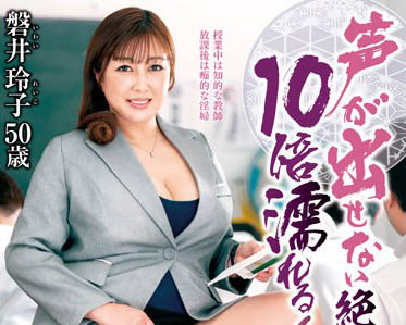 五十路人妻《磐井玲子》精选作品推荐介绍及封面预览