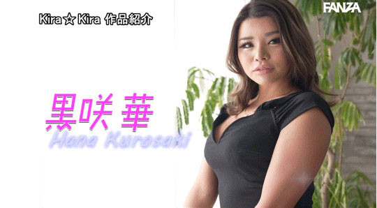 黒咲华(黑咲华)最新作品BLK-642介绍及封面预览