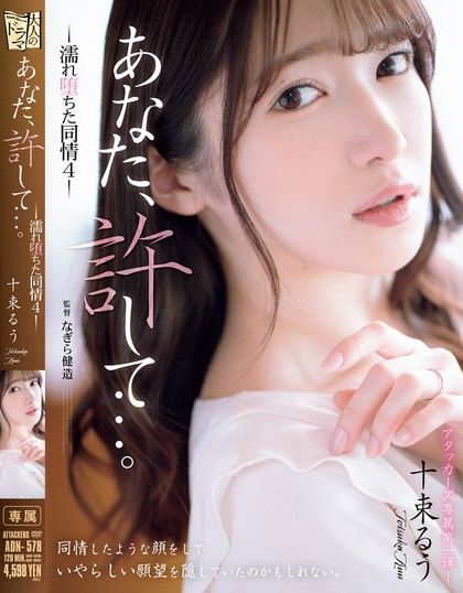 十束るう(十束流羽)最新品番作品ADN-578介绍及预览-三图集