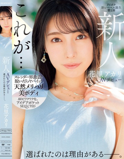 花里アカリ(花里明理)最新品番作品IPSE-001介绍及预览-三图集