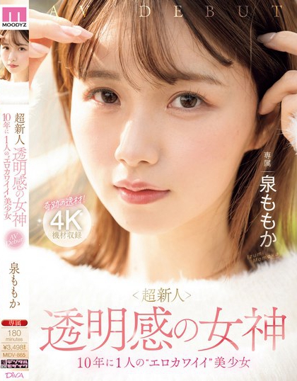 泉ももか(泉百华)最新品番作品MIDV-865绍及预览-三图集