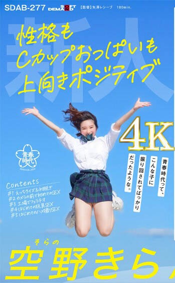 空野きら(空野绮罗)经典作品SDAB-277介绍及封面预览