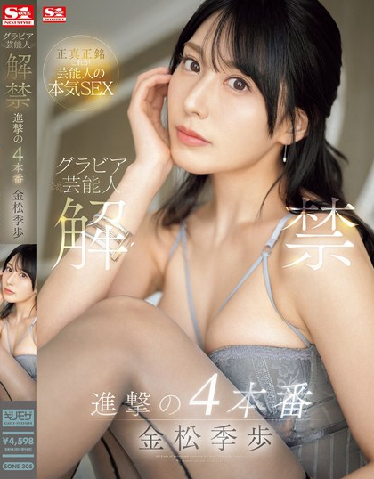 金松未歩(金松未步)最新品番作品SONE-305介绍及预览-三图集