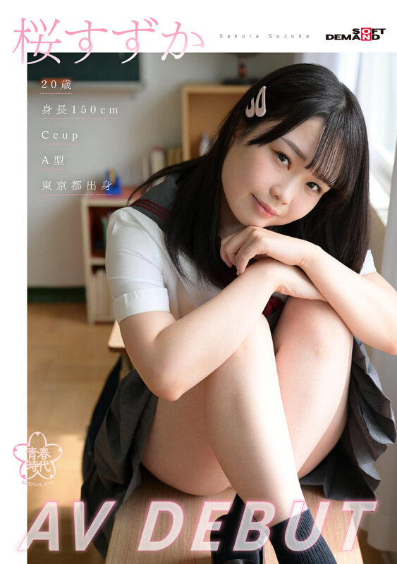 桜すずか（樱凉花）最新品番作品SDAB-275介绍及预览-三图集