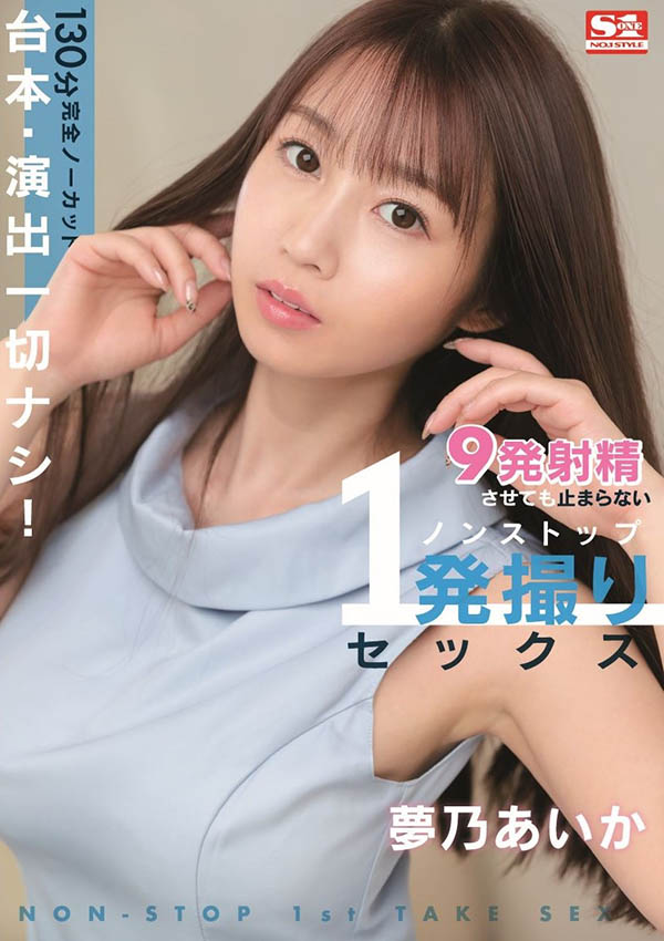 梦乃あいか(梦乃爱华)最新品番作品SONE-430介绍及预览-三图集