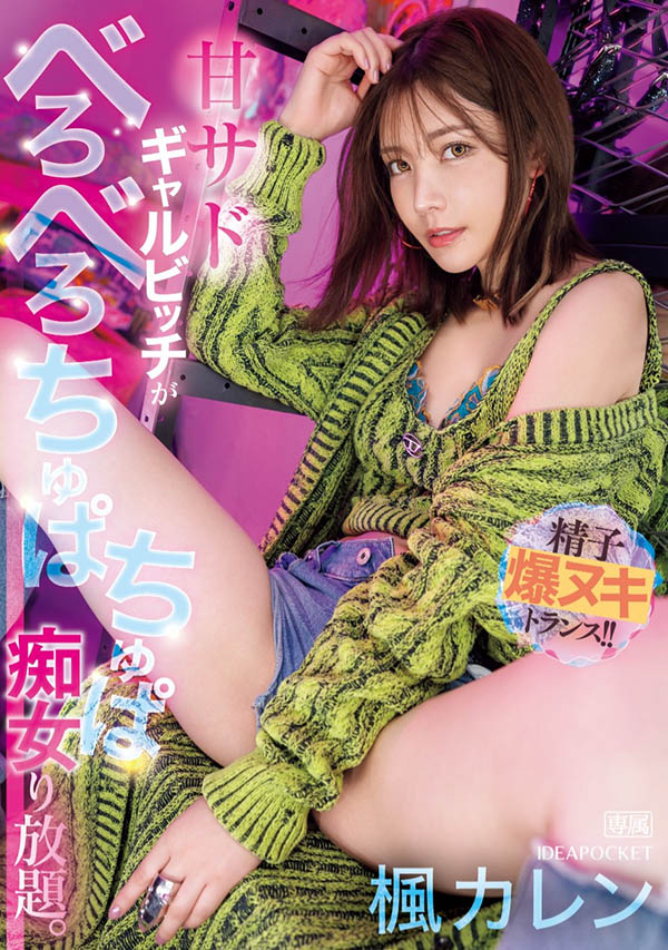 枫カレン(枫花恋)最新品番作品IPZZ-396介绍及预览