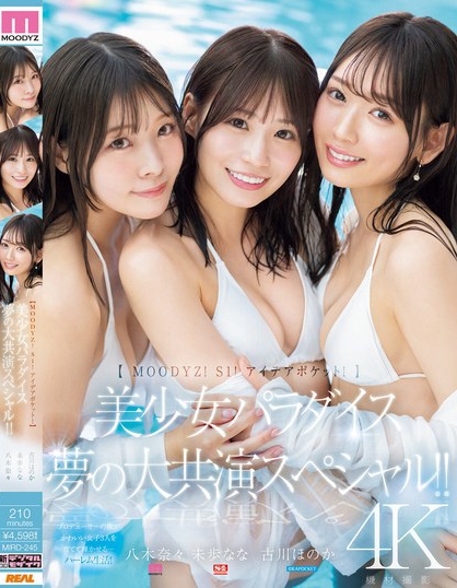 「八木奈奈、未步奈奈、古川穗花」合演品番作品MIRD-245介绍及预览-三图集