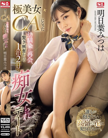 明日叶みつは(明日叶三叶)最新品番作品SONE-120介绍及预览-三图集