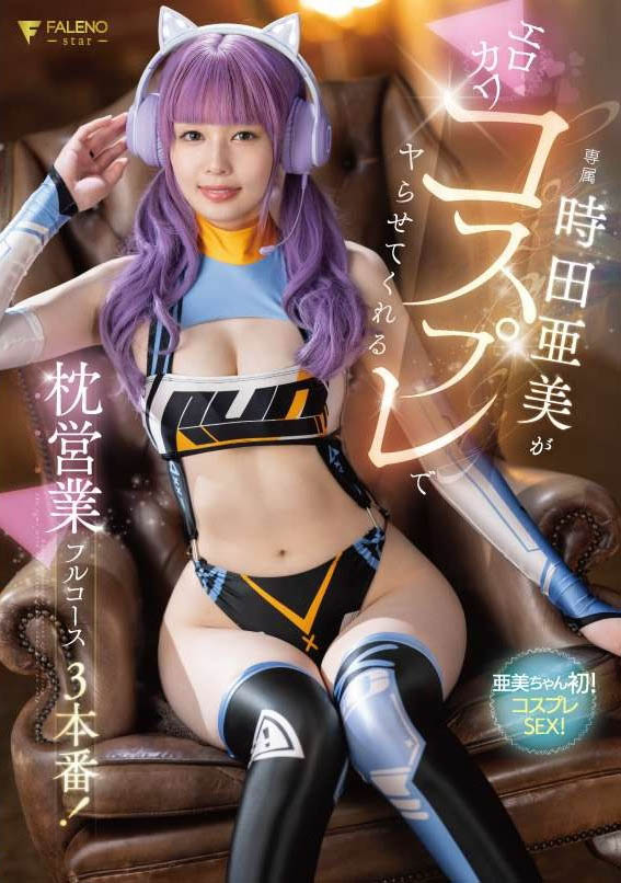 时田亜美(时田亚美)最新品番作品FSDSS-917介绍及预览-三图集