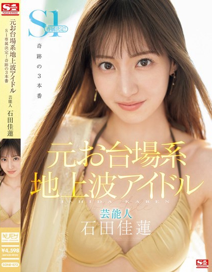 「石田佳莲」最新品番作品SONE-473介绍及预览-三图集
