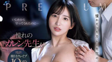 楪カレン(楪可怜)最新作品PRED-709介绍及封面预览