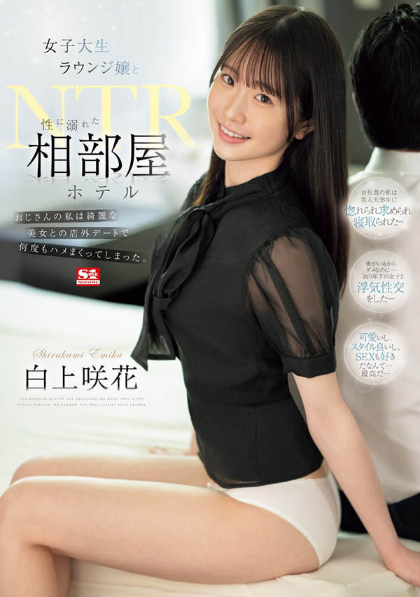 「白上咲花」最新作品SONE-467介绍及封面预览