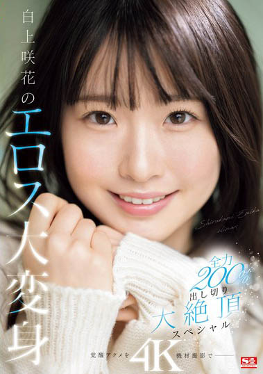 天才AV偶像《白上咲花》精选作品推荐介绍及封面预览