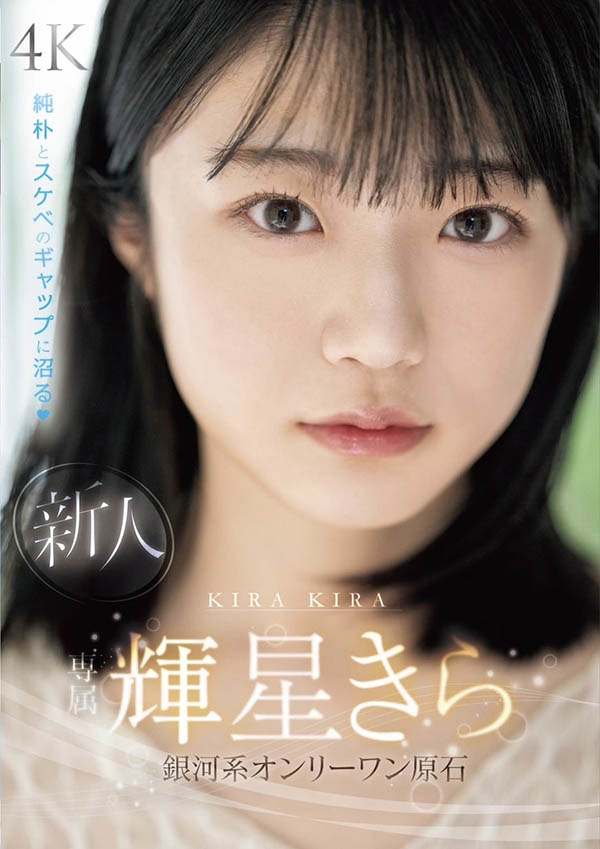 辉星きら(辉星绮罗)最新品番作品MIDV-936介绍及预览-三图集