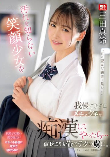 「三田真铃」最新作品SONE-485介绍及封面预览