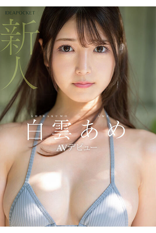 白云あめ(白云雨)最新作品IPZZ-491介绍及封面预览