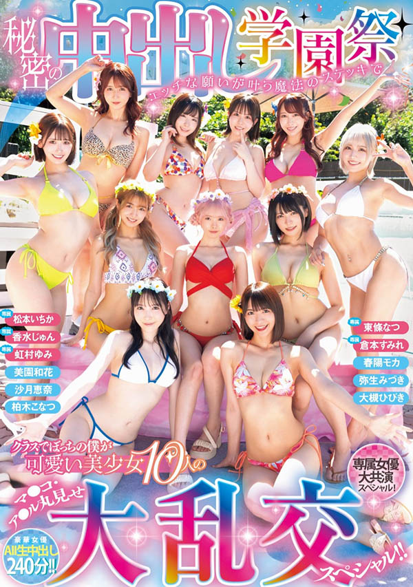 「学园祭大乱搞」共演作品HNDS-081介绍及封面预览