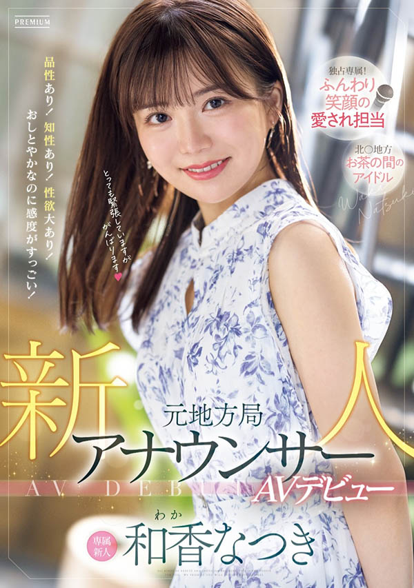 和香なつき(和香夏树)最新品番作品PRED-742介绍及预览-三图集