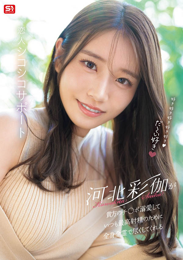 「河北彩伽」最新品番作品SONE-642介绍及预览-三图集