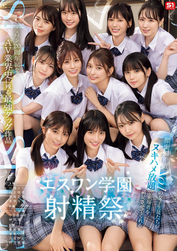 「S1的美少女总动员搞学园祭！」共演品番作品SONE-562介绍及预览-三图集