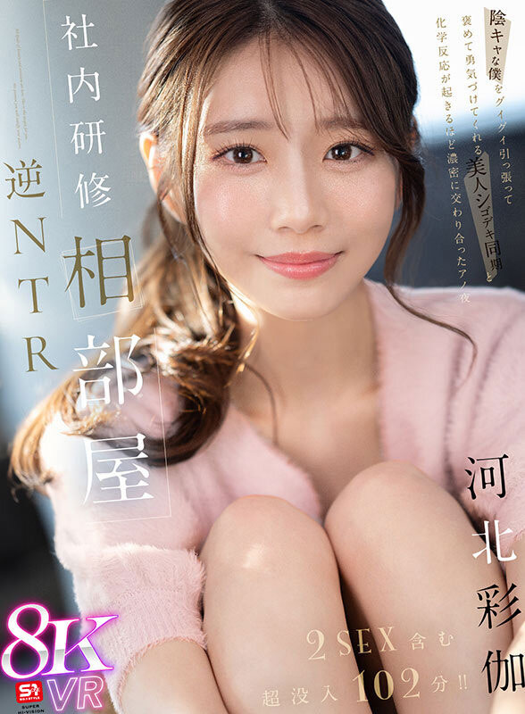 「河北彩伽」最新品番作品sivr-394介绍及预览-三图集