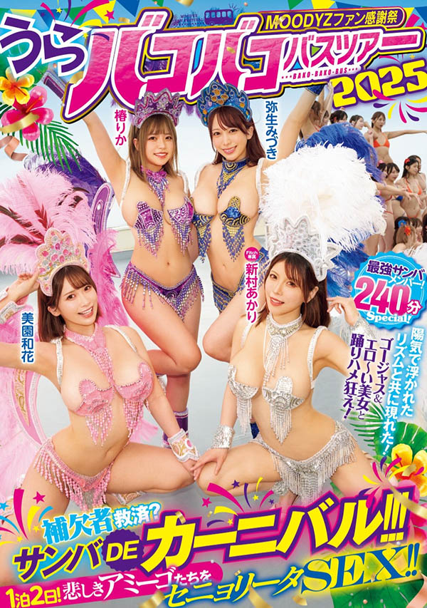 「Moodyz温泉感谢祭」共演品番作品MIRD-254介绍及预览-三图集