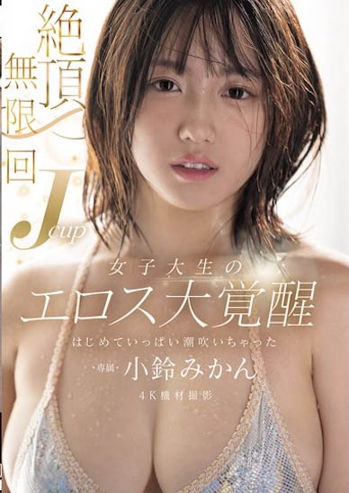 小铃みかん(小铃蜜柑)最新作品MIDA-098介绍及封面预览