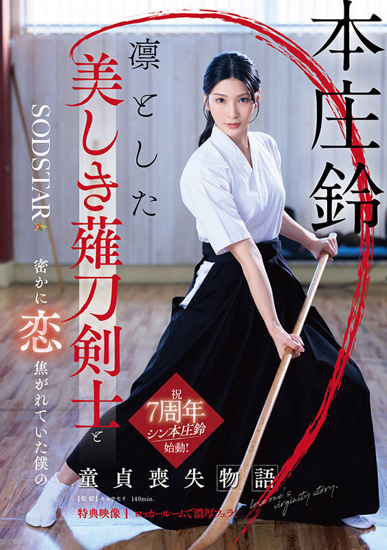 「本庄铃」最新品番作品START-310介绍及预览-三图集