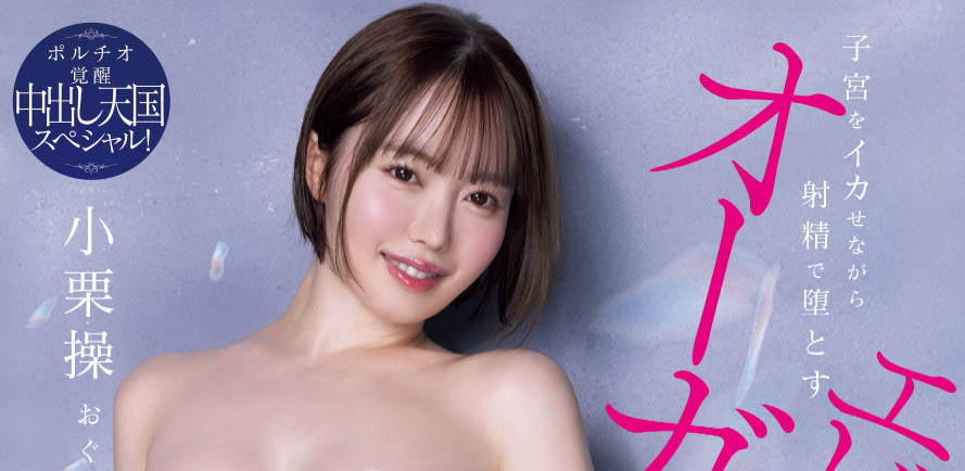 「小栗操」最新品番作品HMN-704介绍及预览-三图集