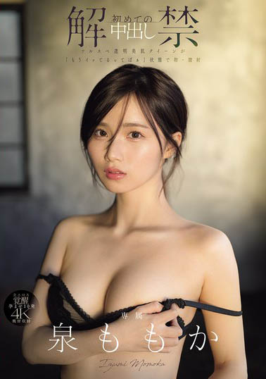 泉ももか(泉百华)最新品番作品MIDA-164介绍及预览-三图集