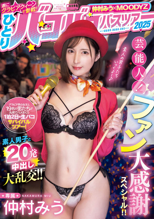 仲村みう(仲村美羽)最新品番作品MIDA-208介绍及预览-三图集