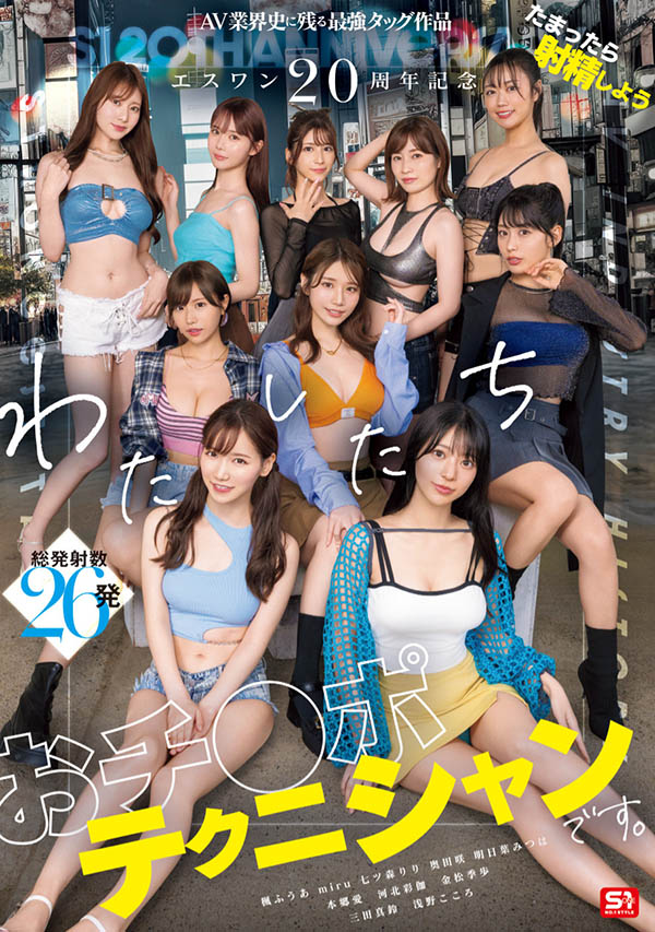 「S1的20周年庆」共演品番作品SONE-563介绍及预览-三图集