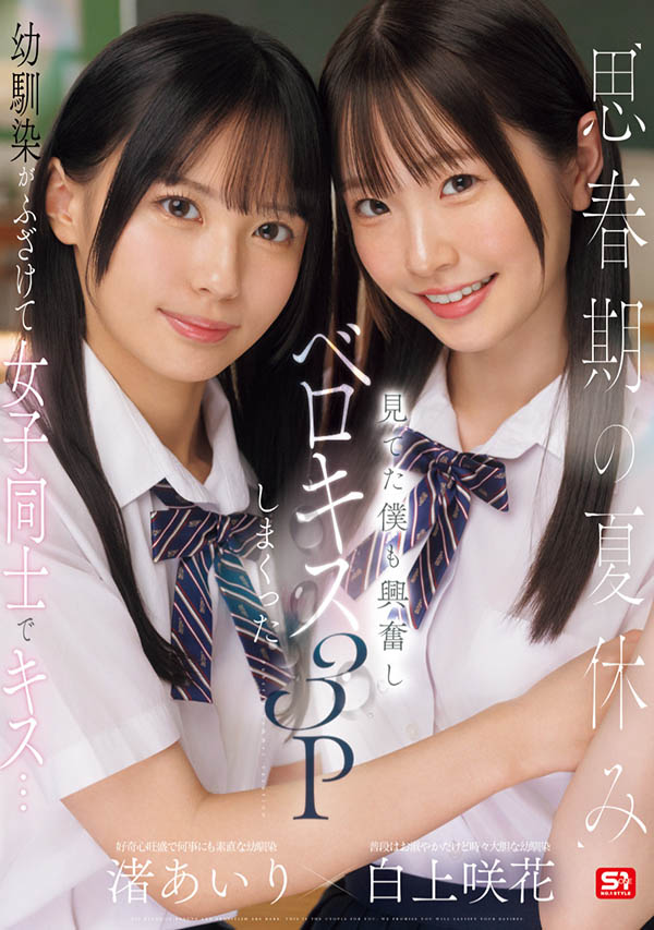 「白上咲花、渚爱梨」合演品番作品SONE-768介绍及预览-三图集