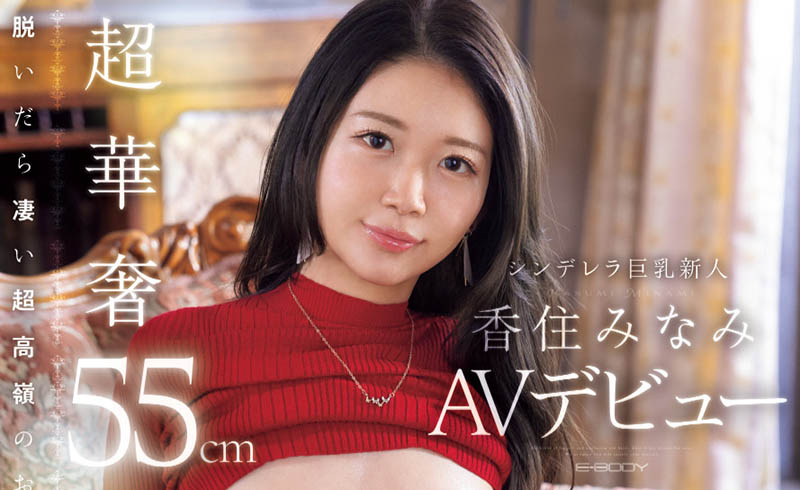 香住みなみ(香住南)最新品番作品EBWH-232介绍及预览-三图集