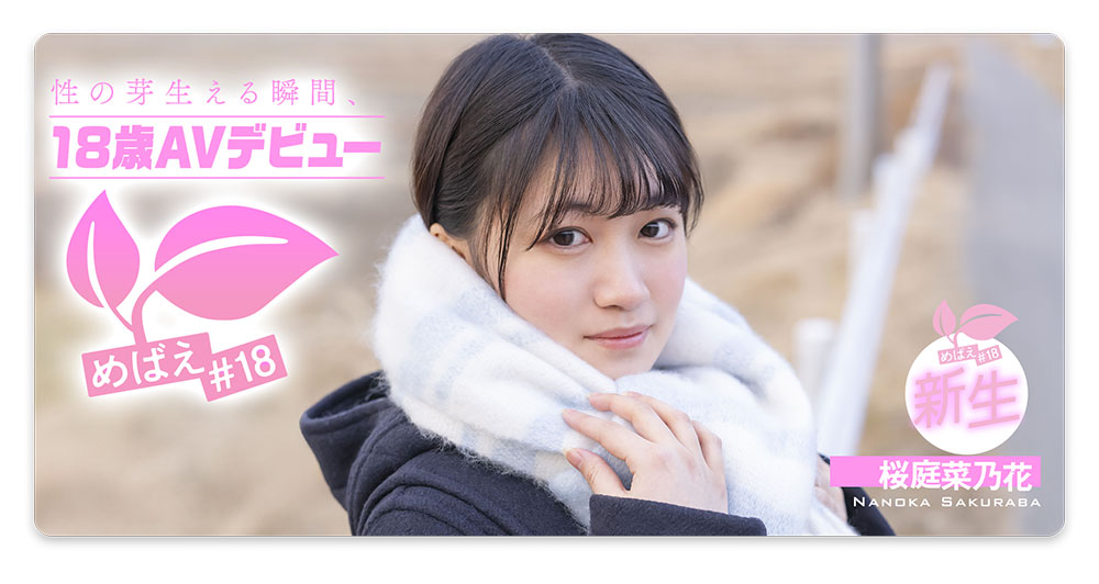 桜庭菜乃花(樱庭菜乃花)最新作品SDAB-334介绍及封面预览