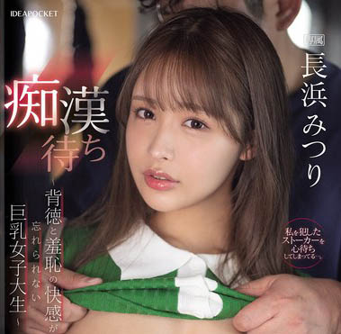 长滨蜜梨(长浜みつり)最新作品IPZZ-578介绍及封面预览