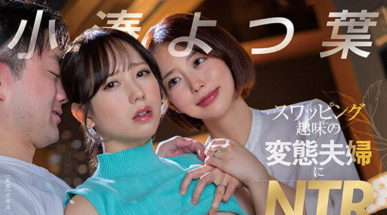 小凑よつ叶(小凑四叶)最新品番作品START-331介绍及预览-三图集