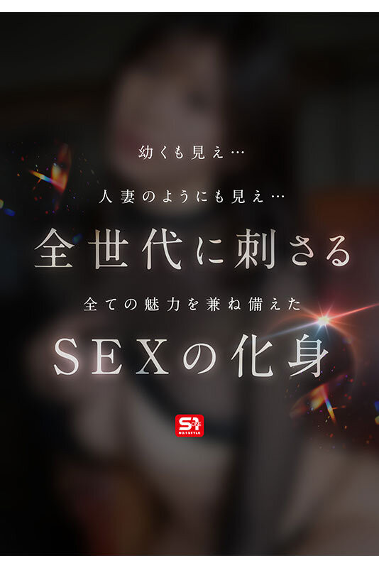 东実果(东实果)最新作品SONE-877介绍及封面预览